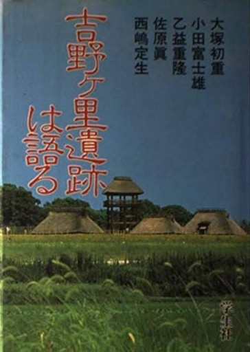 吉野ケ里遺跡は語る
