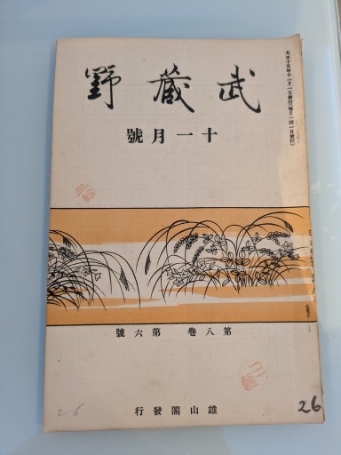 武蔵野 十一月號 第八巻 第六號