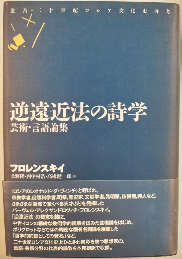逆遠近法の詩学: 芸術・言語論集（叢書・二十世紀ロシア文化史再考）