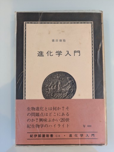 進化学入門: 種の問題を中心に(精選復刻紀伊國屋新書)