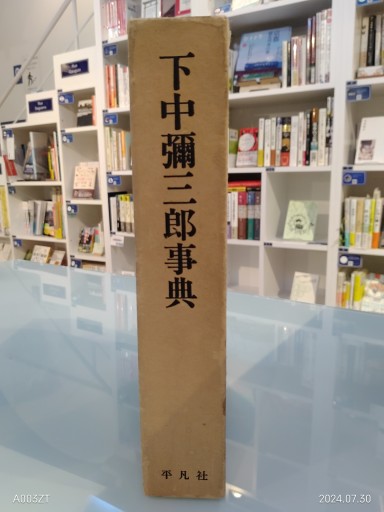下中彌三郎事典