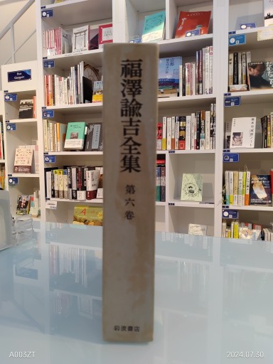福沢諭吉全集 第六巻
