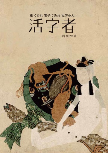 活字者 0号
