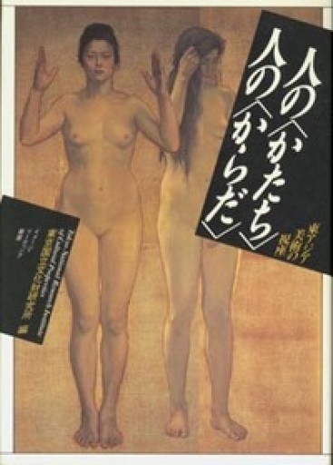 人のかたち人のからだ: 東アジア美術の視座(イメージ・リーディング叢書)