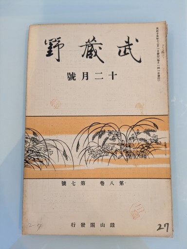 武蔵野 十二月號 第八巻 第七號
