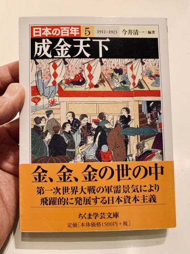 成金天下 日本の百年 5 1912~1923（ちくま学芸文庫 ニ 9-5）