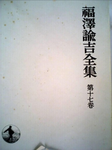 福沢諭吉全集〈第17巻〉書翰集（1971年）