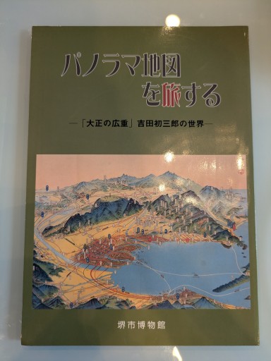 パノラマ地図を旅する 大正の広重 吉田初三郎の世界