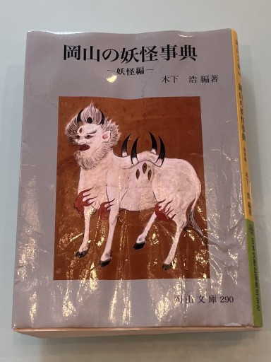 岡山の妖怪事典 妖怪編(岡山文庫 290)