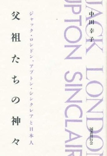 父祖たちの神々: ジャック・ロンドン・アプトン・シンクレアと日本人