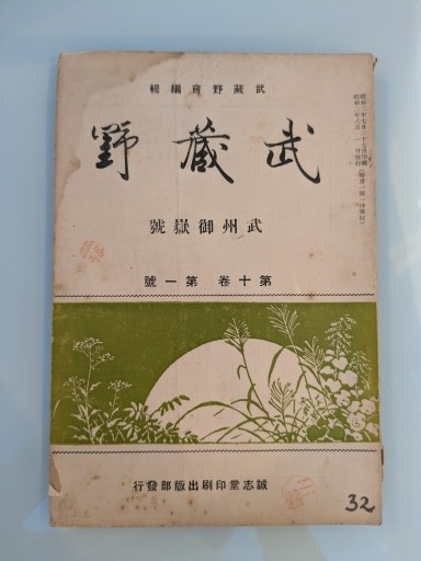 武蔵野 武州御嶽號 第十巻 第一號