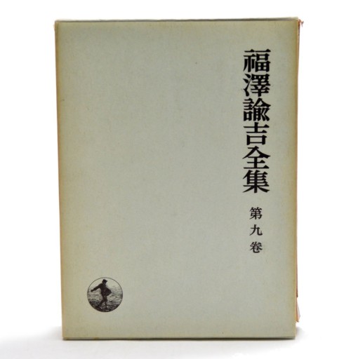 福沢諭吉全集〈第9巻〉時事新報論集（1970年）