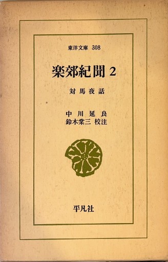 楽郊紀新聞2 対馬夜話