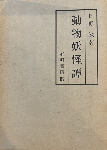 動物妖怪譚