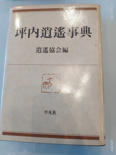 坪内逍遥事典