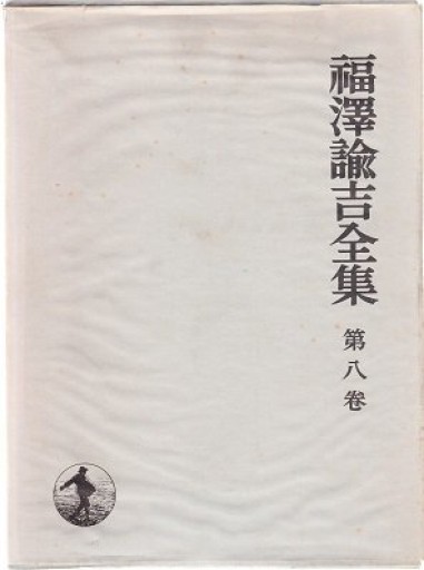 福沢諭吉全集〈第8巻〉時事新報論集(1970年)