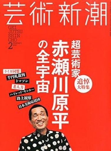 芸術新潮 2015年2月