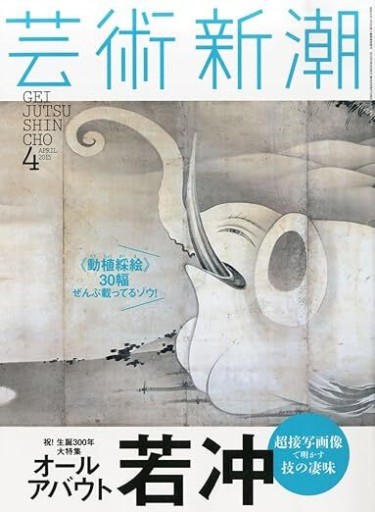 芸術新潮 2015年4月