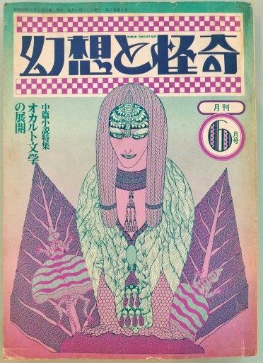 幻想と怪奇 8号 昭和49年6月号  特集オカルト文学の展開