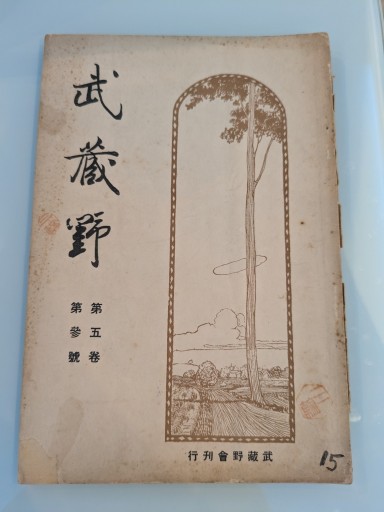 武蔵野 第五巻 第參號