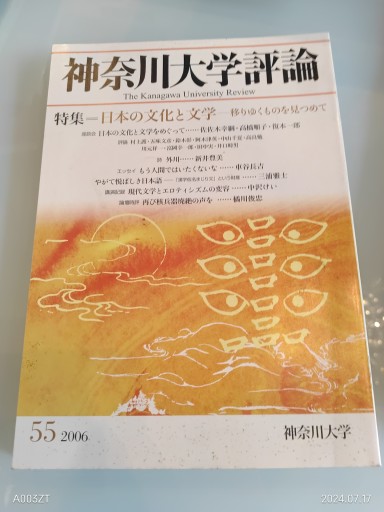 神奈川大学評論 第55号