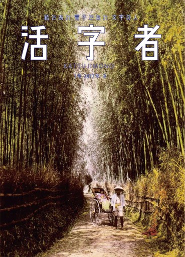活字者 1号