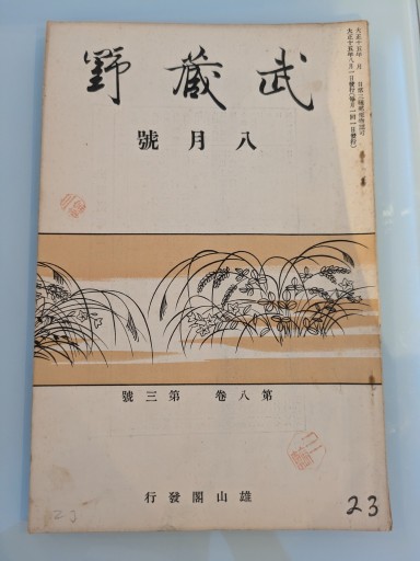 武蔵野 八月號 第八巻 第三號