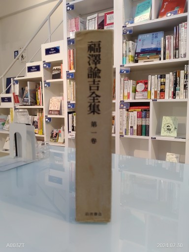 福沢諭吉全集 第一巻