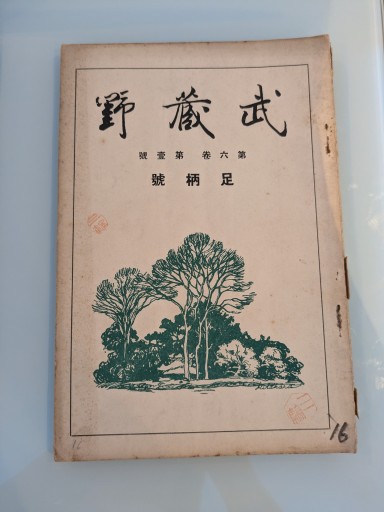 武蔵野 第六巻 第壹號