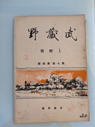 武蔵野 上野號 第七巻 第四號