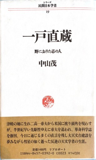 一戸直蔵 野におりた志の人