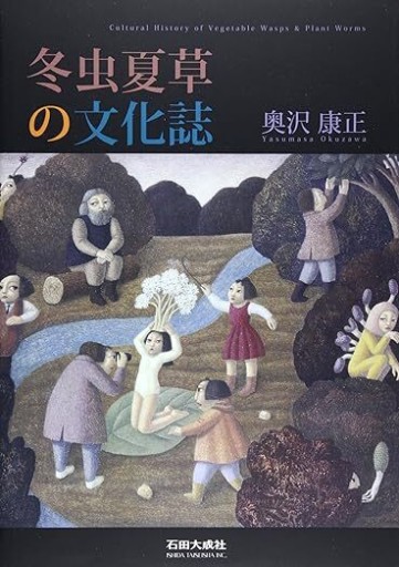 冬虫夏草の文化誌