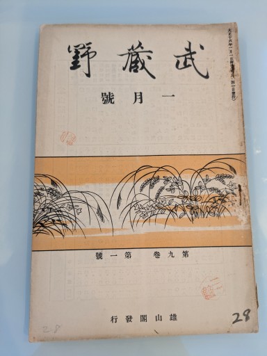 武蔵野 一月號 第九巻 第一號