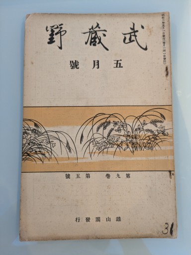 武蔵野 五月號 第九巻 第五號