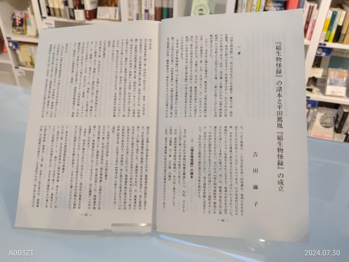 『稲生物怪録』の諸本と平田篤胤『稲生物怪録』の成立