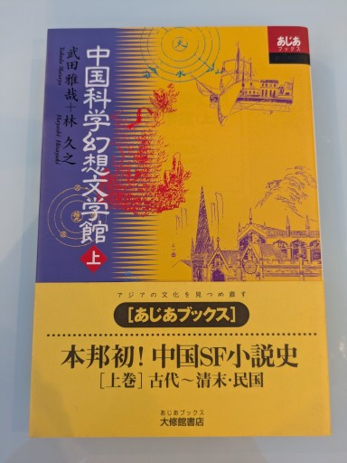 中国科学幻想文学館（上）（あじあブックス 35）