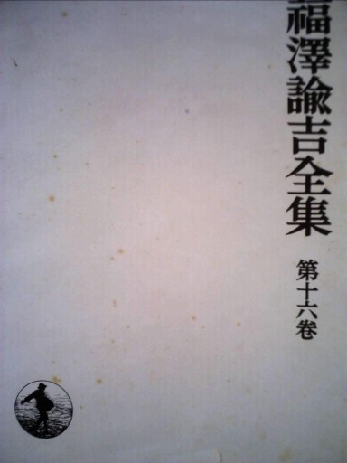 福沢諭吉全集〈第16巻〉時事新報論集(1971年)