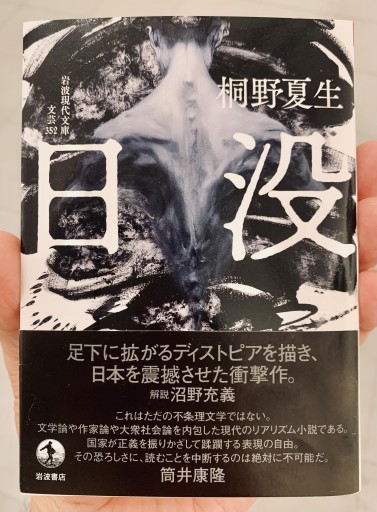 日没（岩波現代文庫, 文芸352）桐野 夏生