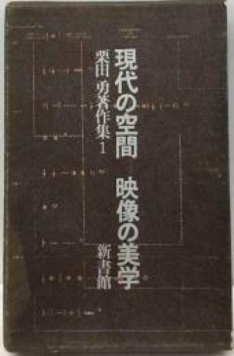 栗田勇著作集〈第1〉現代の空間・映像の美学