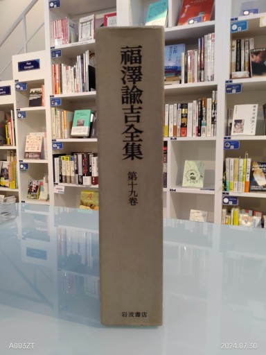 福沢諭吉全集 第十九巻