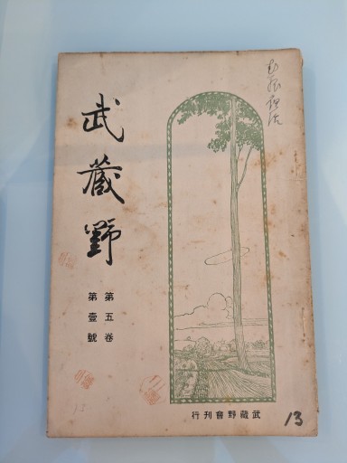 武蔵野 第五巻 第壹號