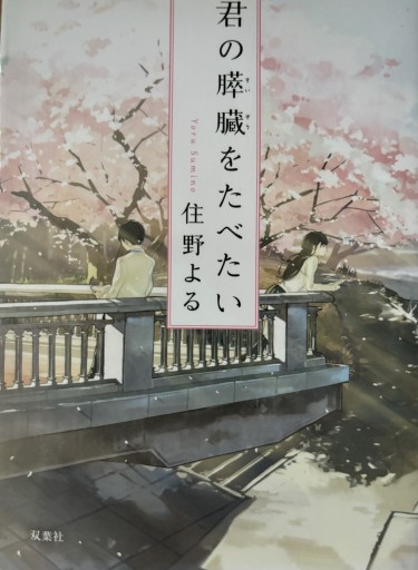 君の膵臓を食べたい(双葉社)
