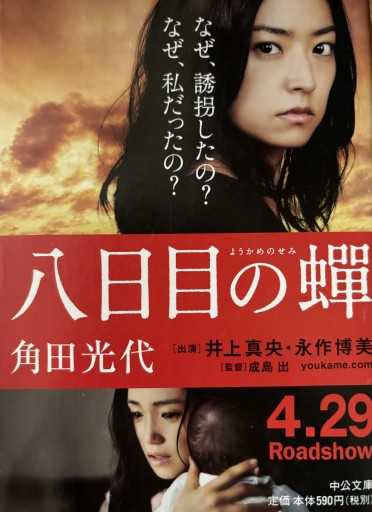 八日目の蝉（中公文庫）