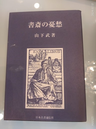 書斎の憂愁