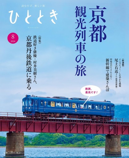 ひととき2024年8月号【特集】京都発、観光列車で巡る夏