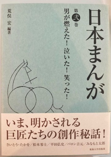 日本まんが 第弐巻: 男が燃えた!泣いた!笑った!