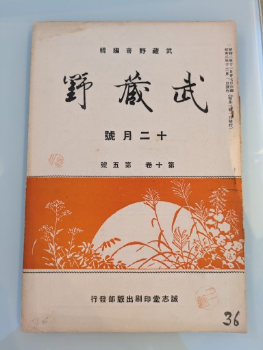 武蔵野 十二月號 第十巻 第五號