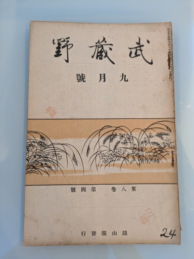 武蔵野 九月號 第八巻 第四號