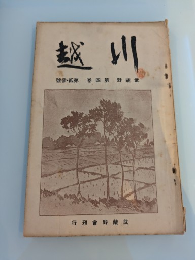 川越 第四巻 第貳・參號