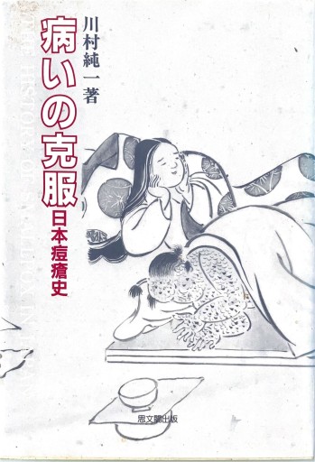 病いの克服